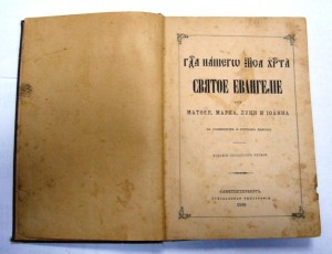 Святой Евангеле. 1898г. Хорошее состояние