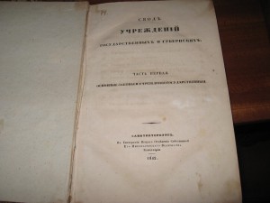 Свод законов Российско Империи