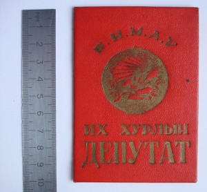 УДОСТОВЕРЕНИЕ ДУПУТАТА ВЕЛИКОГО ХУРАЛА RRR