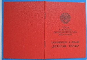 Ветеран труда Удмуртская АССР (R)