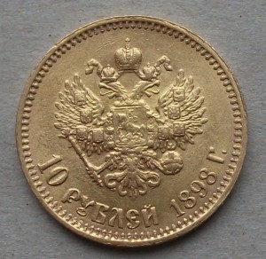 10 рублей 1898 г.