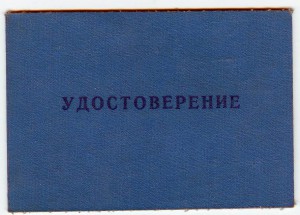 Чернобыльское удостоверение нового образца