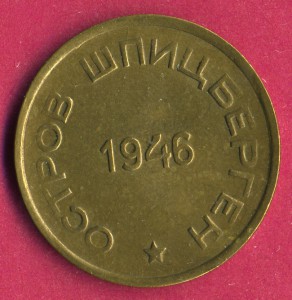 Шпицберген - 1946 г = 15 копеек