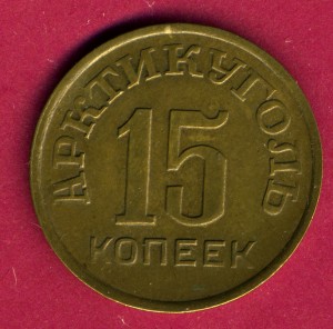 Шпицберген - 1946 г = 15 копеек