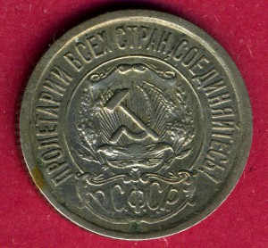Серебро = 15 копеек 1921 г