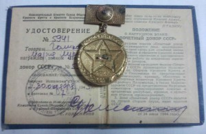 Почетный донор Номерной с доком