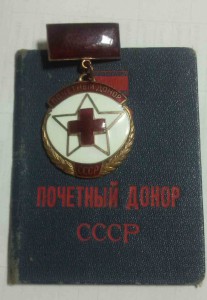 Почетный донор Номерной с доком