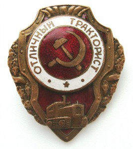 Знак "Отличный тракторист"