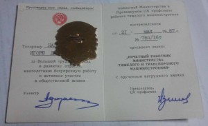 Почетный работник Минтяжмаша с доком