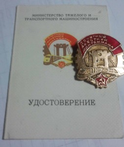 Почетный работник Минтяжмаша с доком