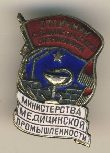 ОСС Министерства Медицинской Промышленности