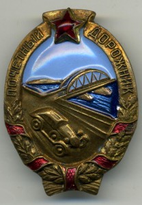 Почетный дорожник