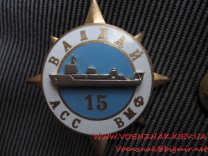 Морской знак Валдай АСС ВМФ 15