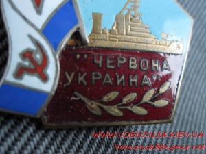 Морской знак "Червона Украина 1927-1941г"