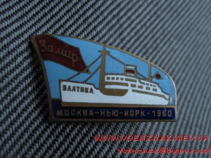 Морской Знак "За мир, БАЛТИКА МОСКВА-НЬЮ-ЙОРК 1960"