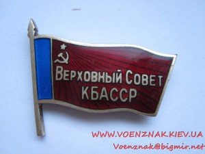 Знак "Верховный совет КБАССР, емали ЛЮКС, №57