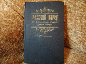 книга  "Русский народ" его обычаи.. 1880г.  собр. М. Забылин