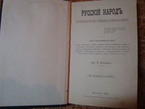 книга  "Русский народ" его обычаи.. 1880г.  собр. М. Забылин