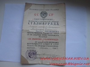 Уд. к медали за участие  в героической обороне Сталинграда,