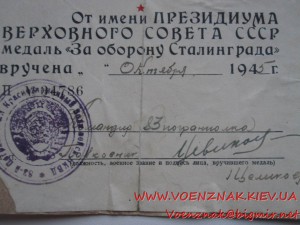 Уд. к медали за участие  в героической обороне Сталинграда,