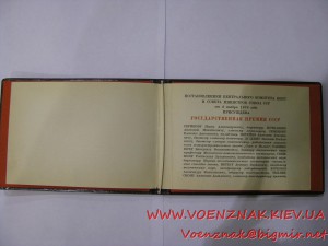Диплом Лауреата Государственной Премии СССР 1й ст.