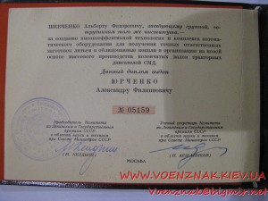 Диплом Лауреата Государственной Премии СССР 1й ст.
