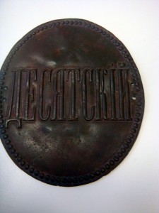 Знак  Десятский.