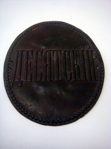 Знак  Десятский.