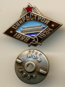 СВИРЬСТРОЙ, БРОНЗА, ЗНАК ИЗ АВЕРС 8