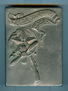 Портсигар "Крепи оборону СССР" латунь