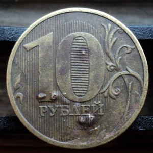 10 рублей 2011 года – Брак!
