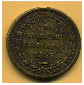 Редкая медаль - "Ремесленная выставка - 1885"