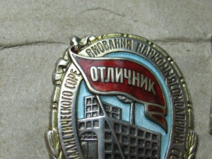 Отличник Наркоммясомолпрома (серебро)