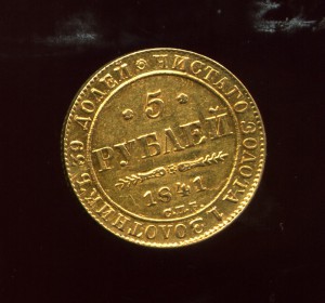 5 рублей 1841