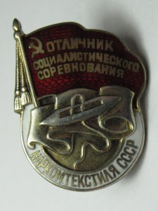 Отличник Наркомтекстиля СССР (серебро)