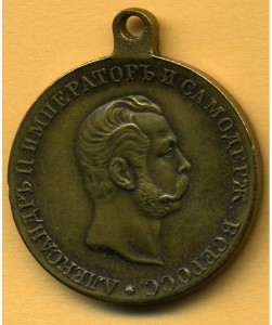 Медаль "В память 50-летия освобождения крестьян"