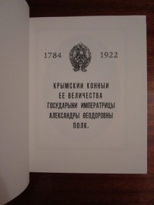 Крымский Конный Ее Величества Государыни Императрицы...