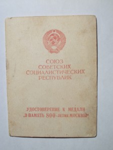 За Оборону МОСКВЫ+800лет МОСКВЫ на одного