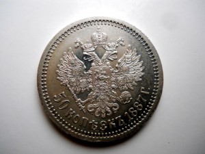 50 копеек 1887 R
