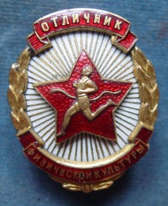 ОТЛИЧНИК ФИЗКУЛЬТУРЫ