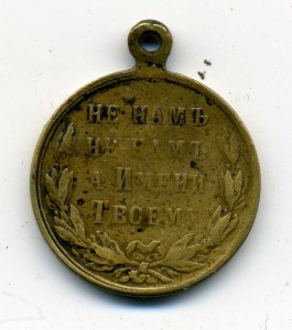 медаль 1877-1878