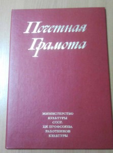 Почетная грамота министерства культуры СССР