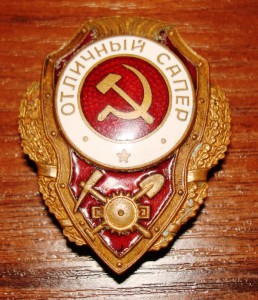 Отличный сапёр.