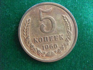 5 коп.1966г.