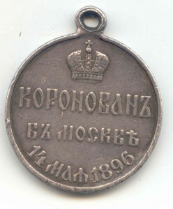 КОРОНОВАНИЕ-14 МАЯ-1896-серебро