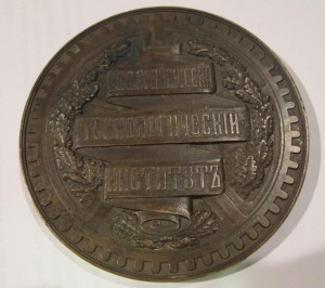 В память 50 летия СПб технологического института