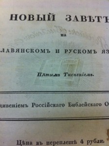 Продаю Новый Завет. Спб.Российское Библейское Общество, 1822