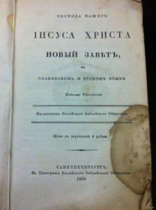 Продаю Новый Завет. Спб.Российское Библейское Общество, 1822