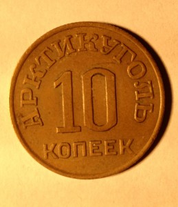 Шпицберген - 1946 г -10 копеек