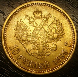 10 рублей 1899г. АГ